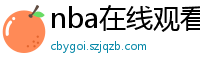 nba在线观看免费观看